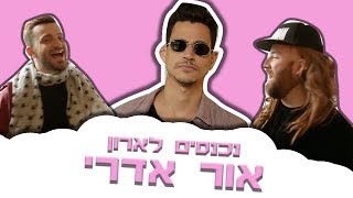 לאון ויואב נכנסים לארון של אור אדרי!