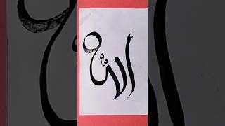 allah name calligraphy art❤️💞💕#calligraphy #allah #youtubeshorts #arabicart #islamicart