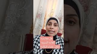 هل ممارسه العاده السريه للبنات تفقد العذرية وتفض غشاء البكارة-هبه حنفيheba hanfy