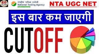 Ugc net Exam Low cut off || इस बार कम जाएगी Cut off