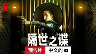 隔世之谍 (第一部配有字幕) | 中文的預告片 | Netflix