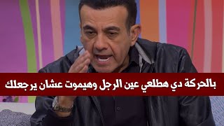 بالحركة دي هطلعي عين الرجل وهيموت عشان يرجع في حياتك وبكده هيفكر مليون مرة قبل ما يهملك