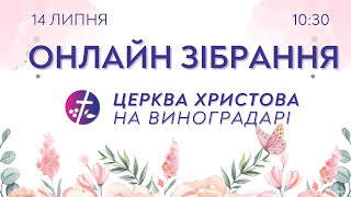 Онлайн зібрання 14.07.2024  |  Церква Христова на Виноградарі