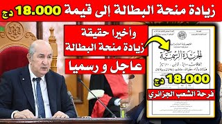 عاجل زيادة منحة البطالة 18.000دج في 2024 هل الخبر حقيقة أم شائعة ؟ شاهد بسرعة🔥!!😱