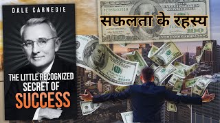 The Little Recognized Secret of Success | by Dale Carnegie | सपनों को हकीकत बनाइए।