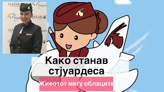 ЖИВОТОТ МЕЃУ ОБЛАЦИТЕ: Како станав стјуардеса? (Епизода 1)