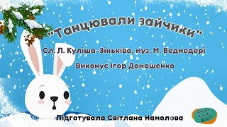 "Танцювали зайчики" Виконує І. Домашенко