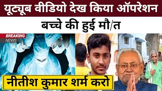 यूट्यूब वीडियो देख डाक्टर ने किया ऑपरेशन, बच्चे की मौत,Nitish Kumar शर्म करो | Positive India |