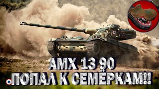 AMX 13 90 ПОПАЛ К СЕМЁРКАМ НА МАЛИНОВКУ!!