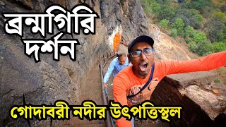 Brahmagiri Darshan|Brahmagiri parvat| Brahmagiri Nashik|Brahmagiri trekking| Brahmagiri in Bengali