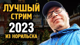 Лучшая трансляция за 2023г / Крайний север / Норильск / Блог /