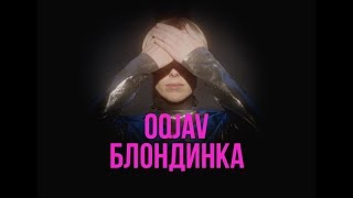 Oqjav - Блондинка