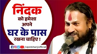 निंदक को हमेशा अपने घर के पास रखना चाहिए ! Vipin Bihari Ji Maharaj