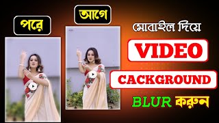 মোবাইল দিয়ে ভিডিওর ব্যাকগ্রাউন্ড ব্লার | Blur Video in Capcut । Technical Rakibul