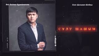 Сұлу шашым - Байкен Құрманалиев  (audio 2022 )