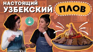 Все секреты НАСТОЯЩЕГО узбекского ПЛОВА! Где купить ингредиенты в РОССИИ?