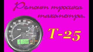 Ремонт тросика тахометра, трактора Т-25.