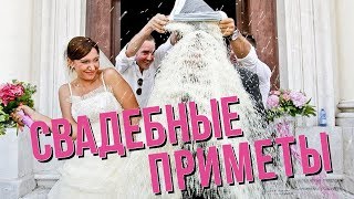 Свадебные Приметы Разных Стран