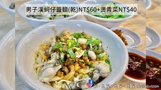 基隆美食｜吳姳麵館，必點男子漢蚵仔蓋飯蓋麵!?小卷米粉湯也是招牌~仁愛市場美食A6263/基隆廟口美食