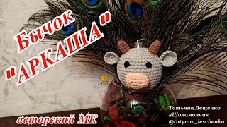 Мастер-класс новогодняя игрушка "БЫЧОК АРКАША" | Master class New Year's toy "ARKASH'S BULL"