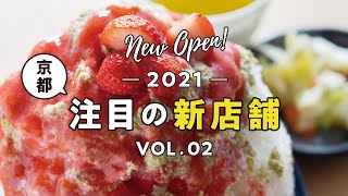 【京都注目のグルメ新店舗 5】Mi café タルト／四条堀川茶屋／LOCANDA SENESE／韓잔／玄米 京都ぎへえ【2021 vol.02】