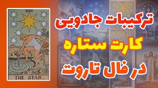 ترکیبات کارت ستاره در فال تاروت | نماد امید و معجزه در تاروت