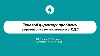 Теневой директор: проблемы термина и соотношение с КДЛ