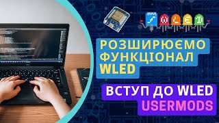 Розширюємо та кастомізуємо WLED під свої потреби або вступ до WLED usermods