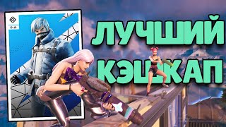 Мой Лучший Дуо Кэшкап | Duo Cash Cup | Fortnite