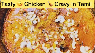 Super 👌🏻 Tasty 😋 Chicken 🍗 Gravy Recipe In Tamil