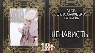 Ненависть (читает автор)