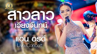 สาวลาวเวียงจันทน์ - แอน อรดี : คอนเสิร์ต AB Live Concert