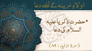 حضرت زکریا علیہ السلام کی دعا