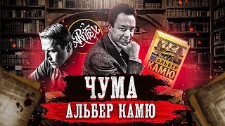 Альбер Камю I Чума [Исповедь литературоведа]