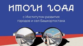 Итоги года 2021 с Институтом развития городов Башкортостана