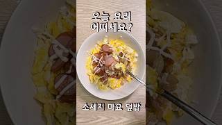 아삭한 식감과 짭짤한 맛 소세지 마요 덮밥 오늘요리 어떠세요? #소세지덮밥 #소세지 #덮밥