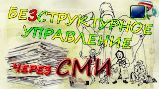 Безструктурное управление через СМИ. Школа молодого лидера. Дмитрий Кармазин.