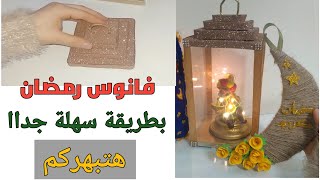 #فانوس رمضان 2024 من شنطة سبوع مولود 🌜☺️يجنن ومش هياخد وقت 😻#handmade