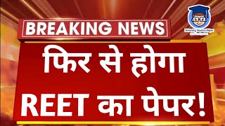 Breaking News | REET Exam से जुड़ी बड़ी खबर | REET Exam Cancel | Govind Singh Dotasara | REET 2021