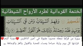 الختمة القرءانية لطرد الأرواح الشيطانية الحزب 47 الراقي الشيخ ياسين