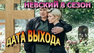 Невский 8 сезон 1 серия - Дата Выхода, анонс, премьера, трейлер