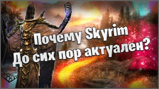 ПОЧЕМУ SKYRIM ДО СИХ ПОР АКТУАЛЕН?