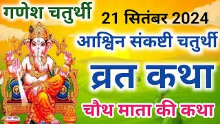 संकष्टी चतुर्थी व्रत कथा संकष्टी चतुर्थी की कहानी | Sankashti Chaturthi Vrat Katha