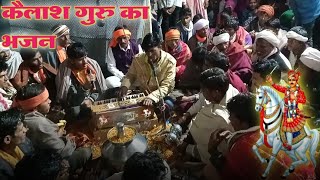 कैलाश गुरु का भजन // हीरो ने हीचे के झूलो सुरा भाथिजी ii Adivasi  Bhajan Mandali 2024