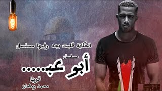 محمد رمضان قلب الحكاية جد وفي مسلسل فعلًا أسمه آبو ع.. قريبًا