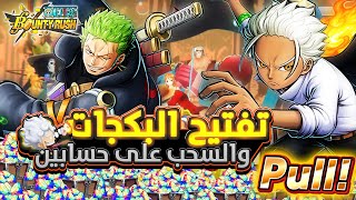 ون بيس باونتي رش/ تفتيح بكجات زورو و إس ميهوك🔥+ السحب على 3 حسابات 🫡/ One piece bounty rush