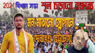 2021 বিধান সভা নির্বাচন ভোট প্রচারে বসিরহাটে Debangshu Bhattacharya