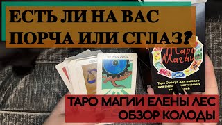 ТАРО МАГИИ ЕЛЕНЫ ЛЕС | ОБЗОР КОЛОДЫ