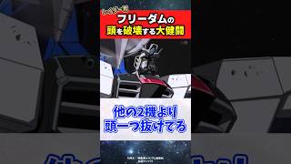 レイダーガンダムさん、フリーダムの頭部をハンマーで破壊する大健闘【機動戦士ガンダムSEED】#ガンダムの反応集