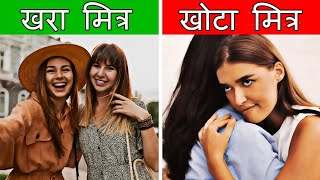 खरा मित्र कसा ओळखायचा ? |  7 Indications You Have Real Friend | ShahanPan